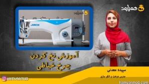 نحوه نخ کردن چرخ خیاطی راسته دوز نحوه نخ کردن چرخ خیاطی راسته دوز
