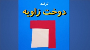 آموزش دوخت زاویه آموزش دوخت زاویه