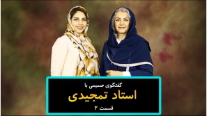 گفتگو با استاد تمجیدی قسمت 2 گفتگو با استاد تمجیدی قسمت 2