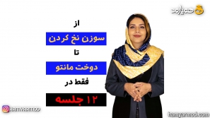 آموزش آنلاین خیاطی آموزش آنلاین خیاطی