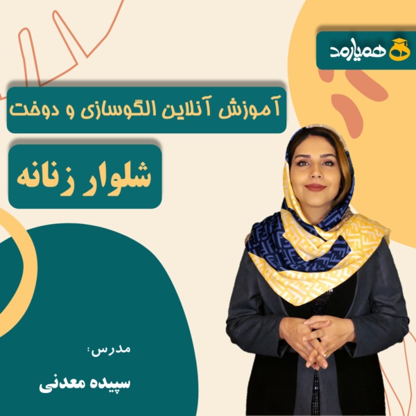 آموزش خیاطی