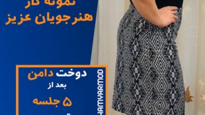 نمونه دوخت هنرجویان همیارمد 8 نمونه دوخت هنرجویان همیارمد 8