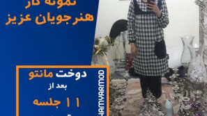 نمونه دوخت هنرجویان همیارمد 17 نمونه دوخت هنرجویان همیارمد 17