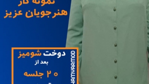 نمونه دوخت هنرجویان همیارمد 26 نمونه دوخت هنرجویان همیارمد 26