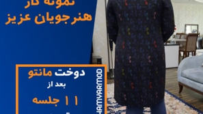 نمونه دوخت هنرجویان همیارمد 35 نمونه دوخت هنرجویان همیارمد 35