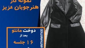 نمونه دوخت هنرجویان همیارمد 44 نمونه دوخت هنرجویان همیارمد 44