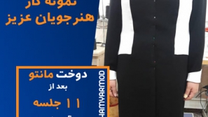 نمونه دوخت هنرجویان همیارمد 53 نمونه دوخت هنرجویان همیارمد 53